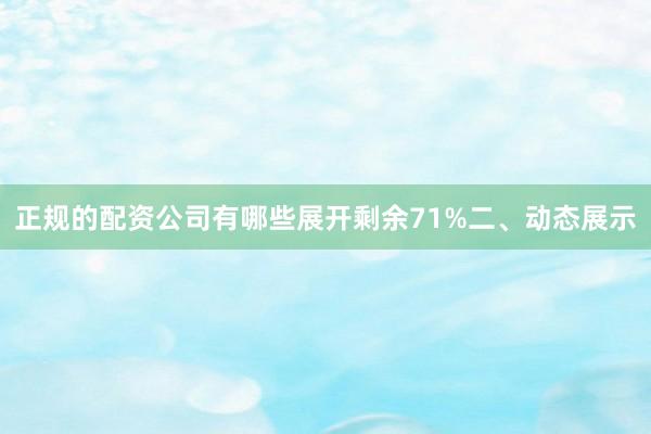 正规的配资公司有哪些展开剩余71%二、动态展示
