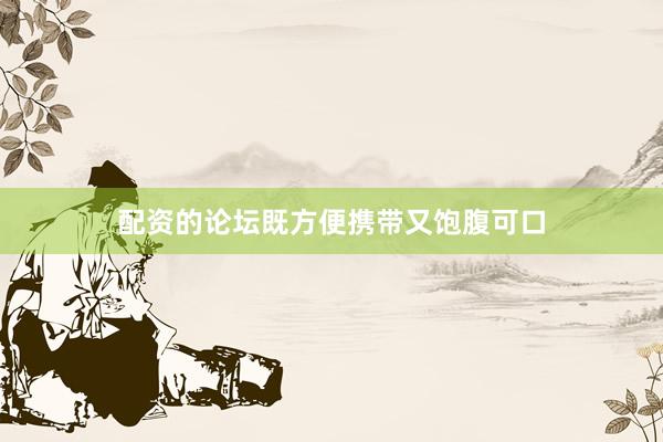 配资的论坛既方便携带又饱腹可口