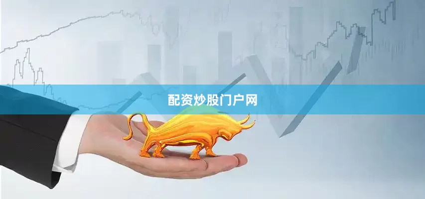 配资炒股门户网