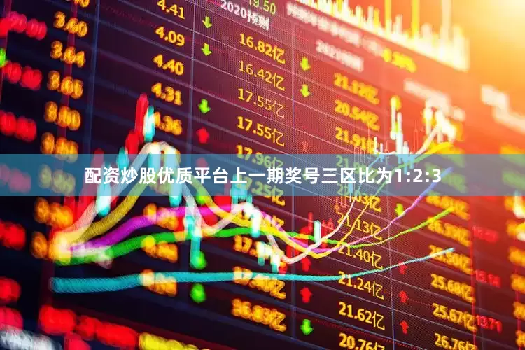 配资炒股优质平台上一期奖号三区比为1:2:3