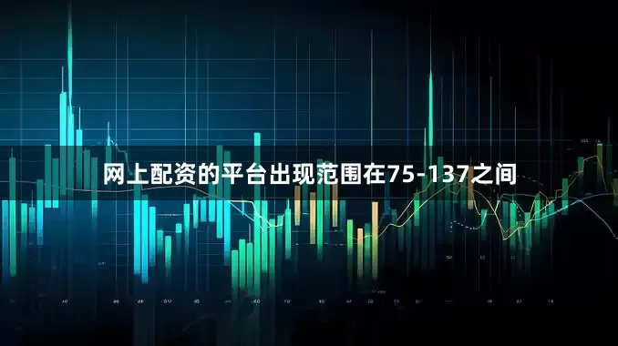 网上配资的平台出现范围在75-137之间