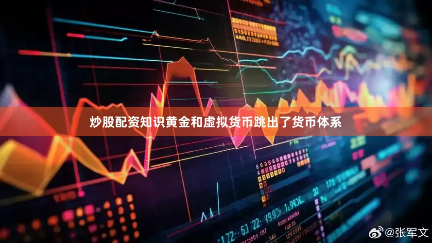 炒股配资知识黄金和虚拟货币跳出了货币体系