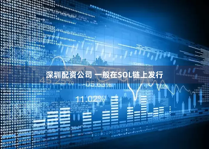 深圳配资公司 一般在SOL链上发行