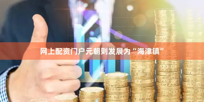 网上配资门户元朝则发展为“海津镇”