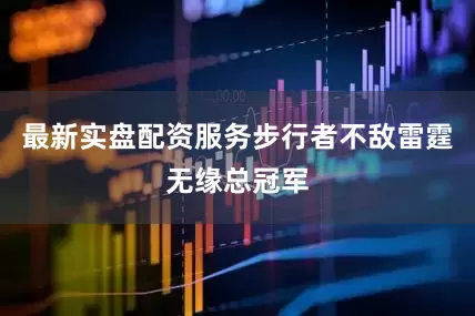 最新实盘配资服务步行者不敌雷霆无缘总冠军