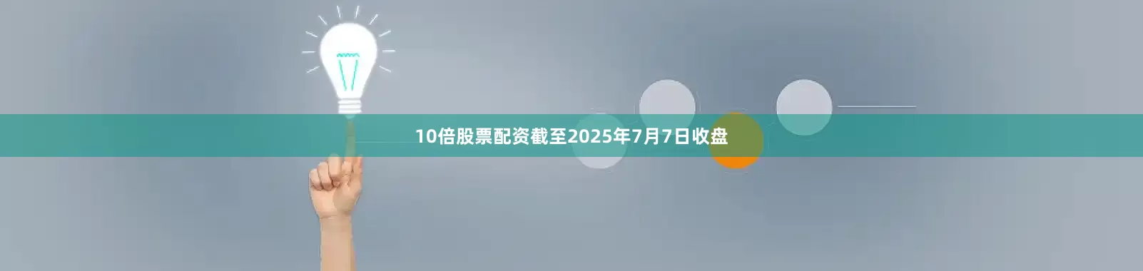 10倍股票配资截至2025年7月7日收盘
