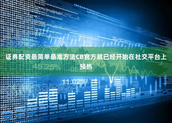 证券配资最简单最准方法CB官方就已经开始在社交平台上预热