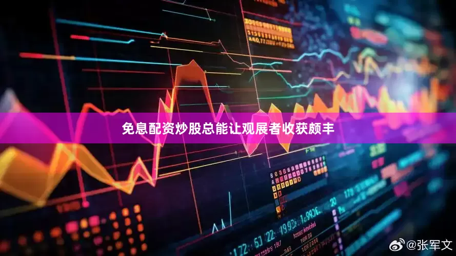 免息配资炒股总能让观展者收获颇丰