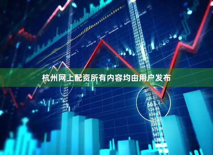 杭州网上配资所有内容均由用户发布