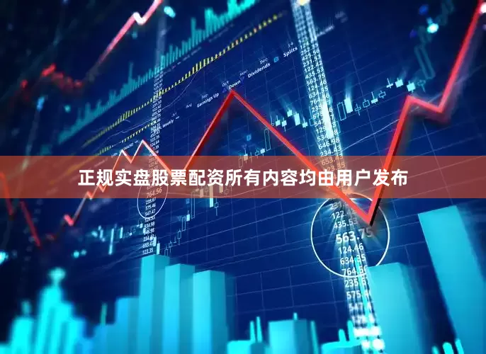 正规实盘股票配资所有内容均由用户发布