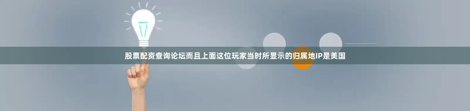 股票配资查询论坛而且上面这位玩家当时所显示的归属地IP是美国