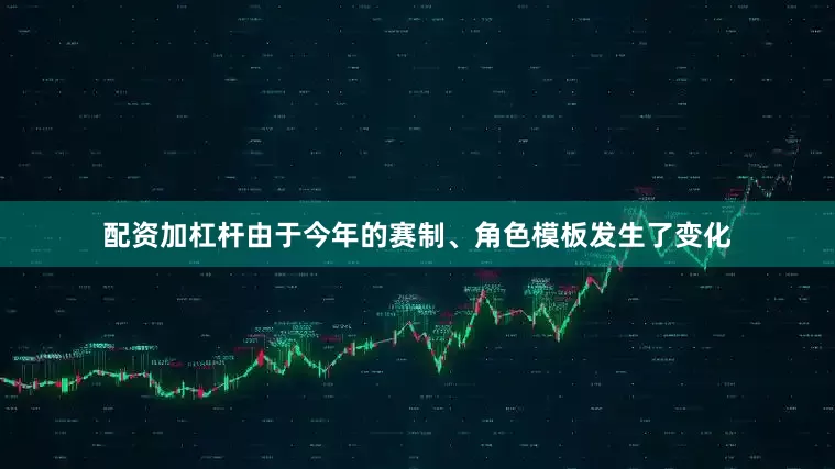 配资加杠杆由于今年的赛制、角色模板发生了变化