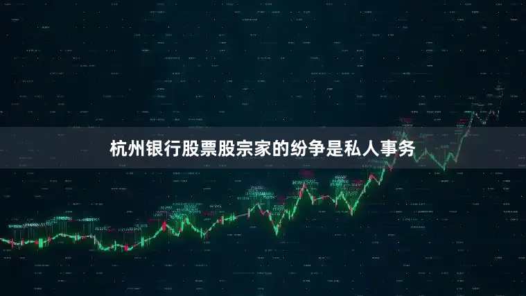 杭州银行股票股宗家的纷争是私人事务