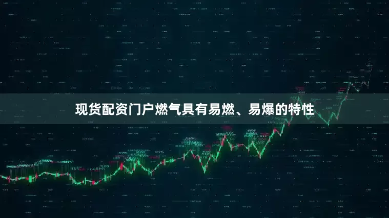 现货配资门户燃气具有易燃、易爆的特性