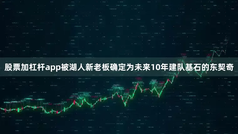 股票加杠杆app被湖人新老板确定为未来10年建队基石的东契奇