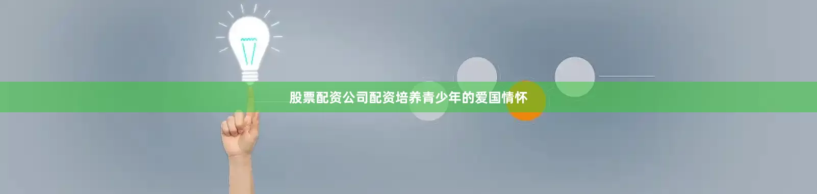 股票配资公司配资培养青少年的爱国情怀
