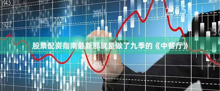 股票配资指南最新那就是做了九季的《中餐厅》