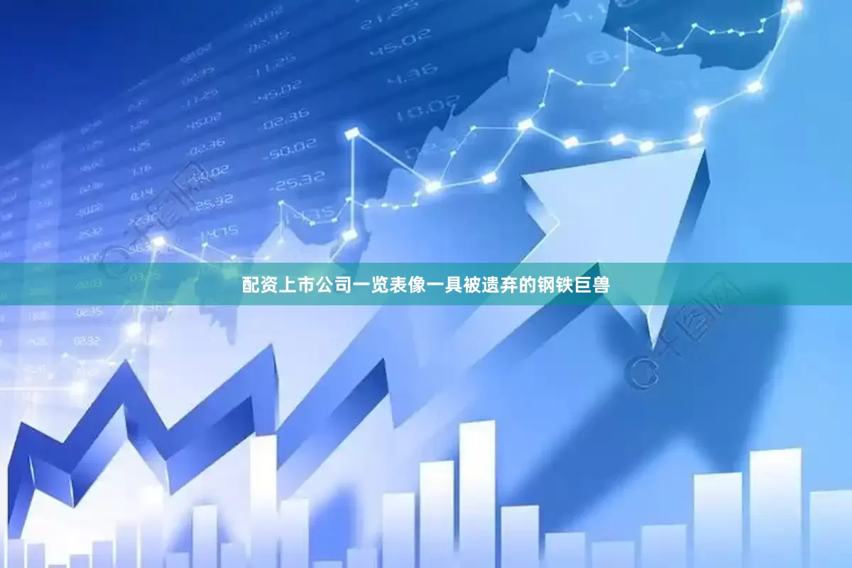 配资上市公司一览表像一具被遗弃的钢铁巨兽