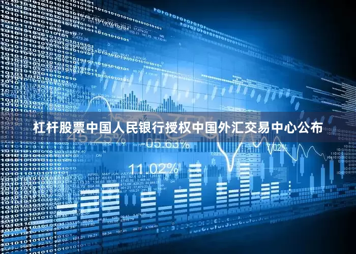 杠杆股票中国人民银行授权中国外汇交易中心公布